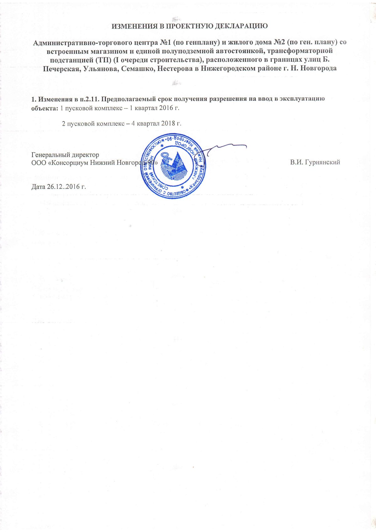 Изменения в проектную декларацию ООО «Консорциум Нижний Новгород-90» - фото 1